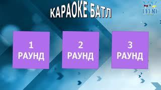 Конкурс для Свадьбы, Корпоратива, Юбилея - Караоке Батл