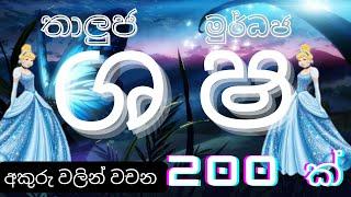 තාලුජ "ශ" හා මුර්ධජ "ෂ" අකුරු වලින් වචන -සිංහල හෝඩිය-#sinhala alphebet-#-රටා මවමු