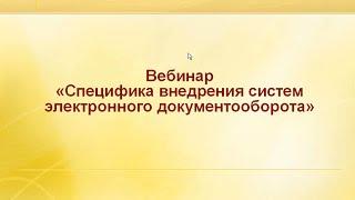 Специфика внедрения систем электронного документооборота