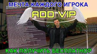 КАК БЕСПЛАТНО ПОЛУЧИТЬ ВЕЧНУЮ АДД ВИП на АРИЗОНА РП | НОВАЯ ЖИЗНЬ #17 | #samp #arizona #gta #аризона