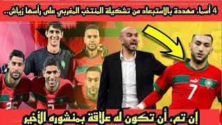 4 أسماء مهددة بالاستبعاد من تشكيلة المنتخب المغربي على رأسها حكيم زياش