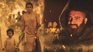 ዶቃ | DOKA |  Official Teaser Trailer | MRYZ