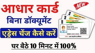 बिना कोई डॉक्यूमेंट का आधार कार्ड में एड्रेस चेंज करें || Without Document Aadhar Card Correction