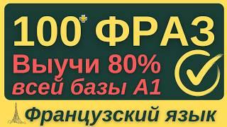 ФРАНЦУЗСКИЙ ЯЗЫК С НУЛЯ  ЗА НЕДЕЛЮ ВСЕ 7 УРОКОВ КУРС А1 100 ФРАЗ НА БАЗЕ ГРАММАТИКИ ДЛЯ НАЧИНАЮЩИХ