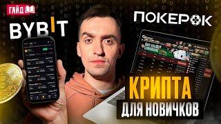 Депозит и вывод в Покерок через Байбит | Крипта для чайников