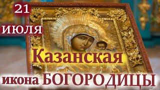 В День Казанской иконы Богородицы. Память 21 Июля 2024. Молитва пред Чудотворной Казанской иконой!