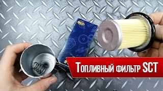 Топливный фильтр SCT ST308