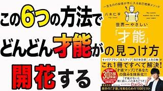 【重要】1000人以上の体験者が証明してた才能の見つけ方！コレですべて解決！「世界一やさしい「才能」の見つけ方 一生ものの自信が手に入る自己理解メソッド」八木 仁平