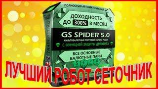 GS Spider - новый улучшенный форекс робот с доходностью до 300% в месяц!