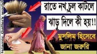 রাতে নখ কাটলে ,চুল কাটলে, ঘর ঝাড়ু দিলে যা হয়!sohih amol