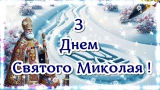 Чудове Привітання з Днем Святого Миколая! Вітаю з Днем Святого Миколая! Бажаю ЗДІЙСНЕННЯ ВСІХ МРІЙ!