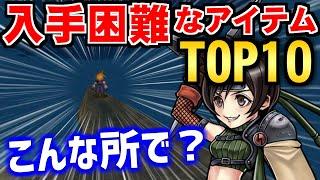 【FF7】あなたはいくつ取れた？FF7で入手困難なアイテムTOP10 ～ ファイナルファンタジーVII インターナショナル for PC