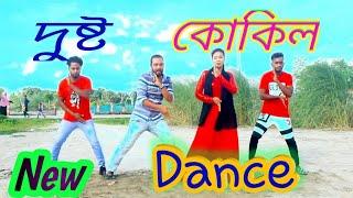 Dushtu Kokil ( দুষ্টু কোকিল )DX Monir Dance Group| Toofan | Shakib Khan, Mimi, Kona, Akassh,DJ Song