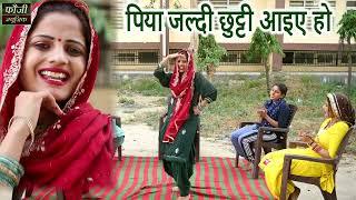 पिया जल्दी छुट्टी आइए हो || हरियाणवी जकड़ी  || hariyanvi traditional folk lokgeet || old is gold