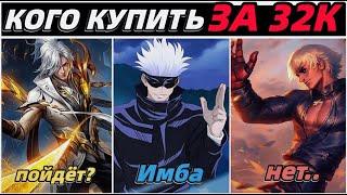 КОГО КУПИТЬ ЗА 32К В АВГУСТЕ В МОБАЙЛ ЛЕГЕНДС MOBILE LEGENDS