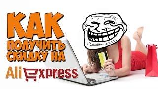 КАК ПОЛУЧИТЬ СКИДКУ НА ALIEXPRESS? 3 РЕАЛЬНЫХ СПОСОБА!