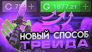 КАК ТРЕЙДИТЬ НОВИЧКУ В СТАНДОФФ 2 / 500 голды в день в STANDOFF 2?! ТРЕЙД СТЕНДОФФ