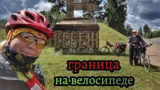 Велопутешествие в Беларусь! 9 день ! Себеж - пограничный город, царство озёр! Граница пересечена!