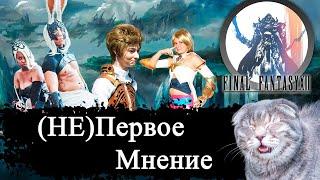 Первое мнение Final Fantasy 12