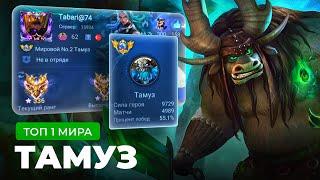 ТОП 1 МИРА ТАМУЗ ПЫТАЕТСЯ СДЕЛАТЬ НЕВОЗМОЖНЫЙ КАМБЭК / MOBILE LEGENDS