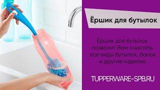 ЁРШИК ДЛЯ БУТЫЛОК / интернет-магазин: tupperware-spb.ru