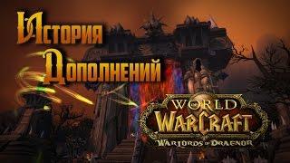 История Дополнений — World of Warcraft: Warlords of Draenor