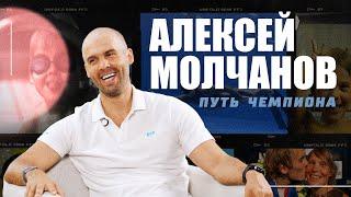 Алексей Молчанов. Путь чемпиона.