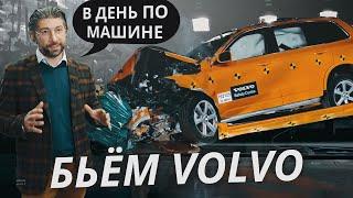 Для чего в Volvo разбивают СТОЛЬКО машин? | Техническая программа
