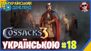 Козаки 3 ► Новий сезон | Онлайн українською #18