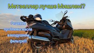 Yamaha Majesty 400 - Замена резины на скутере. Масло в фильтр больше не кидает.