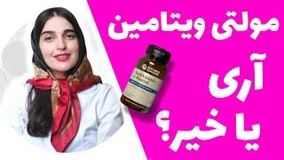 خوردن مولتی ویتامین ضروریه؟ معرفی مولتی ویتامین ها Multivitamin health benefits