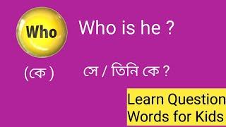 #learnquestionwordsforkids                                    Learn Question Words for Kids ।।