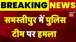 Breaking News : बिहार के Samastipur में पुलिस टीम पर हमला | Bihar Police | Bihar News | Top News