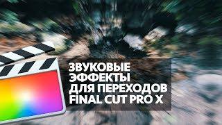 ЗВУКОВЫЕ ЭФФЕКТЫ ДЛЯ ПЕРЕХОДОВ В FINAL CUT PRO X (SOUND EFFECTS FOR TRANSITIONS IN FCPX)