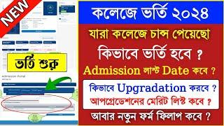 wb college admission 2024 | merit list check | admission fee payment |college admission process 2024