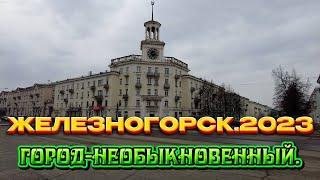 Железногорск/Весна 2023. Пройдёмся по городу......