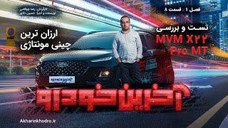 تست و بررسی MVM X22 Pro MT | قسمت 8 فصل 1 آخرین خودرو