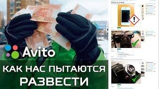 Avito - как нас пытаются развести!