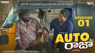 Auto Raja New Web Series  || Episode 01 || Auto Raja || Bumchick Bunty || Tamada Media