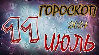 ГОРОСКОП  на   11  ИЮЛЯ  , 2024 года /Ежедневный гороскоп для всех знаков зодиака.