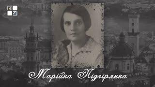 “Відомі львів'яни”. Марійка Підгірянка