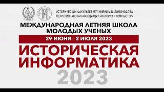 Международная летняя школа «Историческая информатика — 2023»