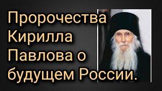Пророчества старца Кирилла Павлова о будущем России.