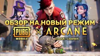 ОБЗОР НА НОВЫЙ РЕЖИМ ПО МОТИВАМ ARCANE В PUBG MOBILE | ЛИГА ЛЕГЕНД