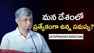 మన దేశంలో ప్రత్యేకంగా ఉన్న సమస్య? | Jayaprakash Narayana Motivational Speech || IMPACT | 2022