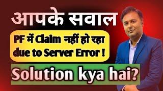  आपके सवाल : Due to Server Error PF Claim Nahi ho raha | PF Question and Solution 2025 #PF #UAN