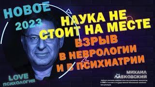 МИХАИЛ ЛАБКОВСКИЙ НОВОЕ 2023 НАУКА НЕ СТОИТ НА МЕСТЕ  ВЗРЫВ В НЕВРОЛОГИИ И В ПСИХИАТРИИ