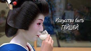 Искусство быть гейшей. Специальный репортаж RTR Japan / Art of geisha (profession)