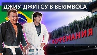 Тимофей Майоров и Стас Бондаренко в Berimbola 