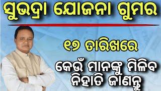 ଜଣା ପଡିଲା ୧୭ରେ ଏମାନଙ୍କୁ ମିଳିବ ସୁଭଦ୍ରା ଟଙ୍କା/Subhadra Yojana 1st installment date/Subhadra Yojana new